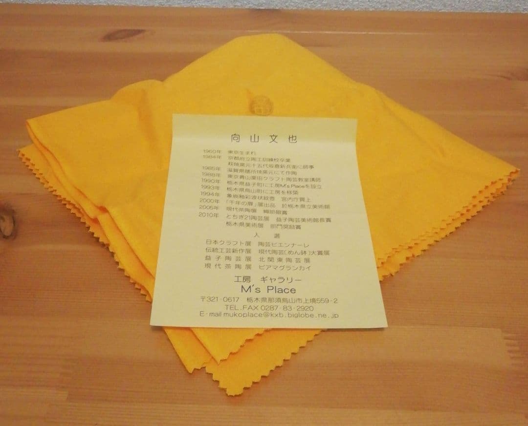 向山文也作　益子焼　楽　茶碗　共箱　共布　略歴付　茶道具