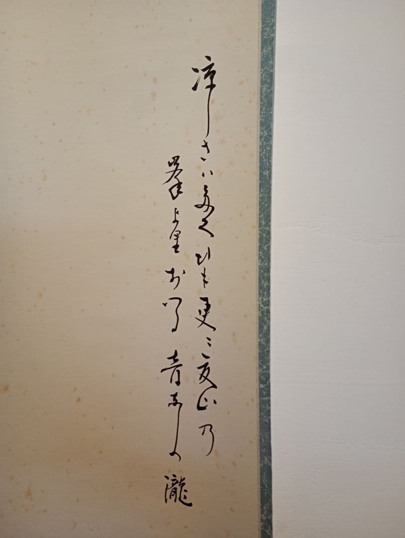 【茶道具】表千家　堀内宗完筆　大綱和尚詠歌　瀧の歌「涼しさは,,,」軸Ｃ122