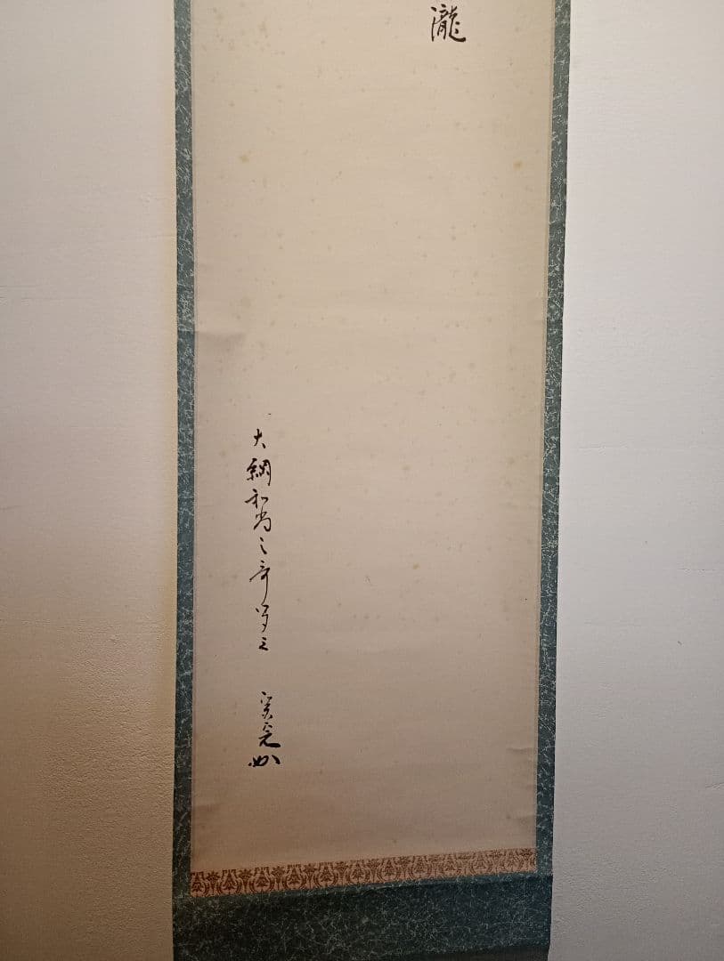 【茶道具】表千家　堀内宗完筆　大綱和尚詠歌　瀧の歌「涼しさは,,,」軸Ｃ122
