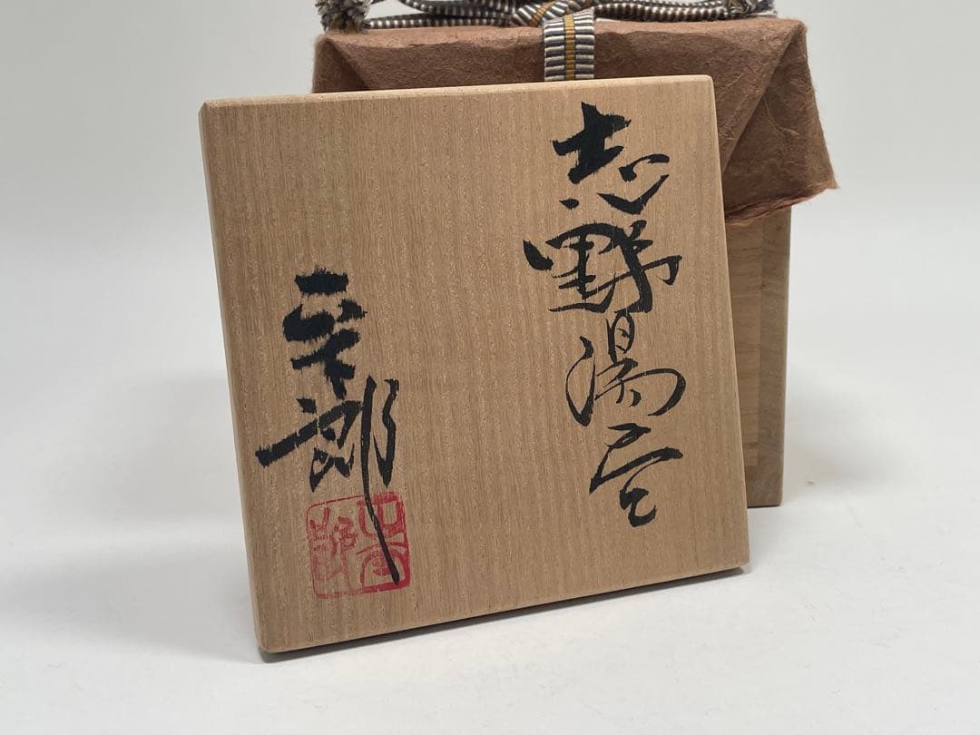 【和食器】　林正太郎　『志野湯呑』 共箱　酒器酒盃