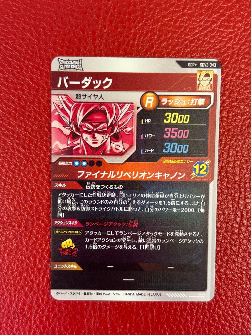 ドラゴンボールスーパーダイバーズ　バーダック　パラレル