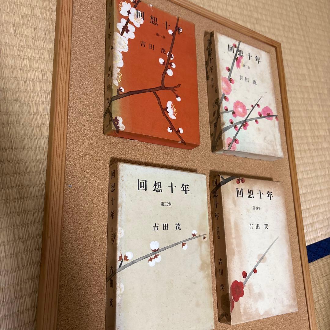 回想十年　全四巻　吉田茂 昭和３２年初版　箱付き