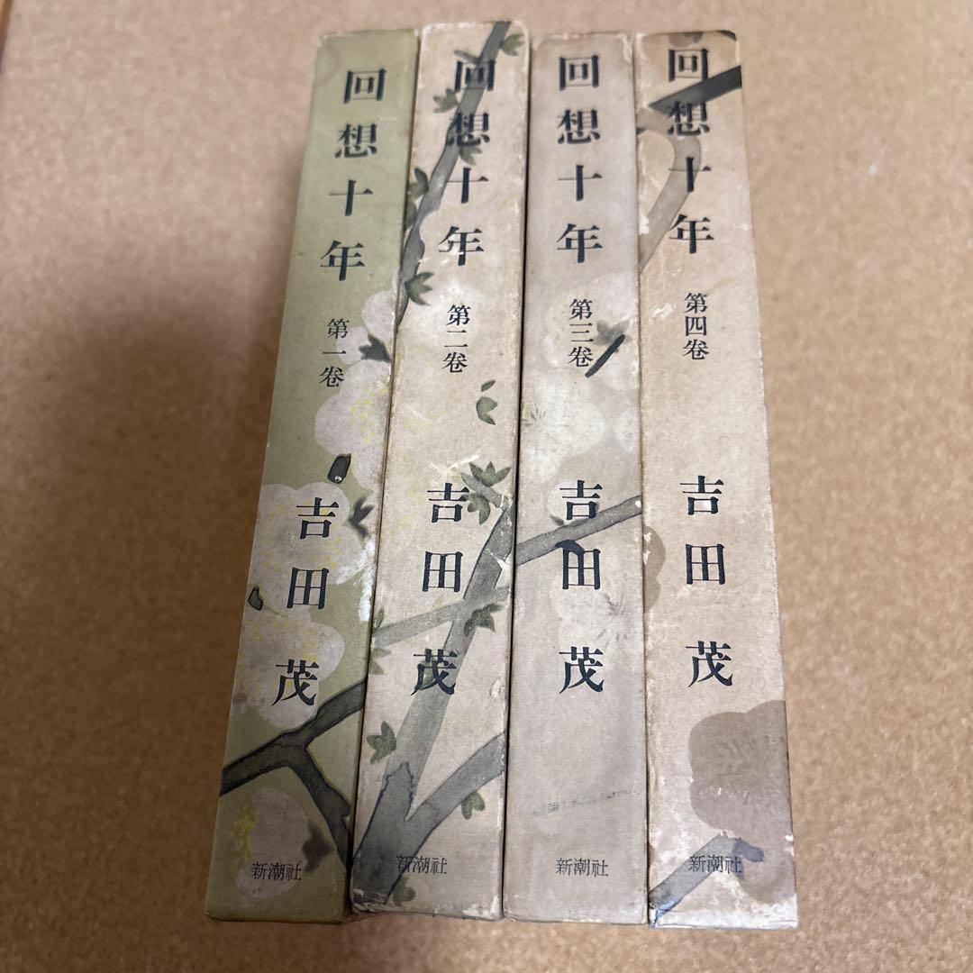 回想十年　全四巻　吉田茂 昭和３２年初版　箱付き
