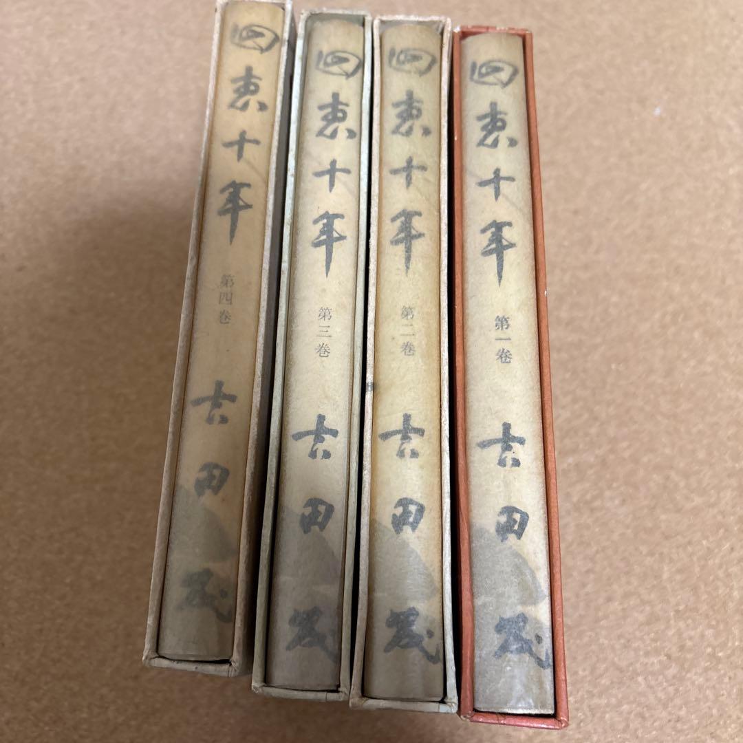 回想十年　全四巻　吉田茂 昭和３２年初版　箱付き