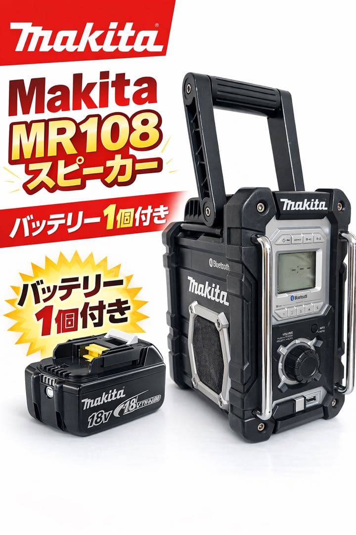 Makita MR108 スピーカー バッテリー1個付き Bluetooth