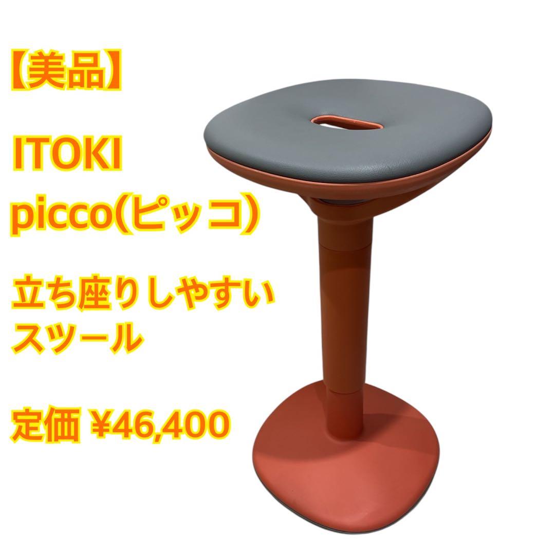 【美品】イトーキ　ミーティングチェア　ピッコ スツール