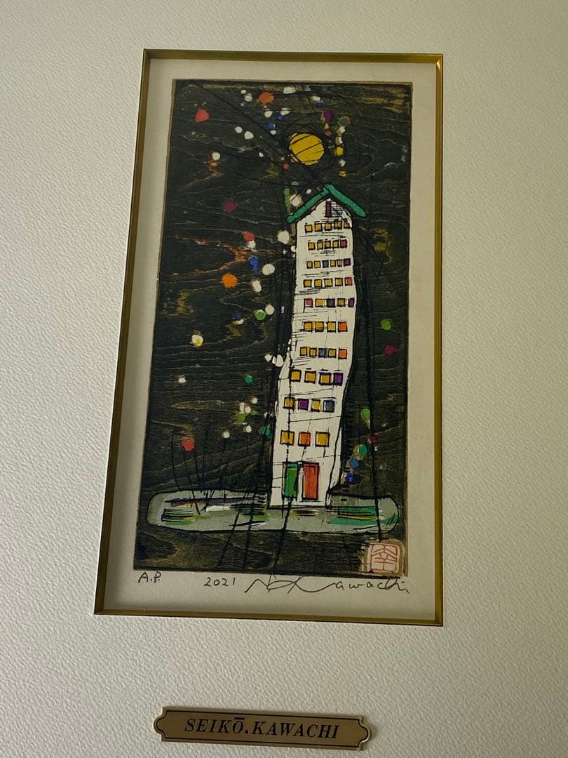 2622❣️ 河 内 成 幸　　作品名　高い家