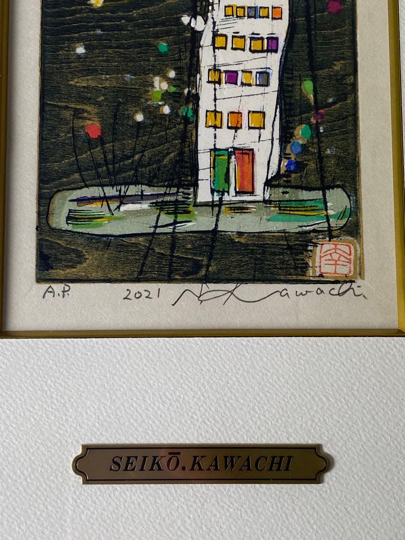 2622❣️ 河 内 成 幸　　作品名　高い家