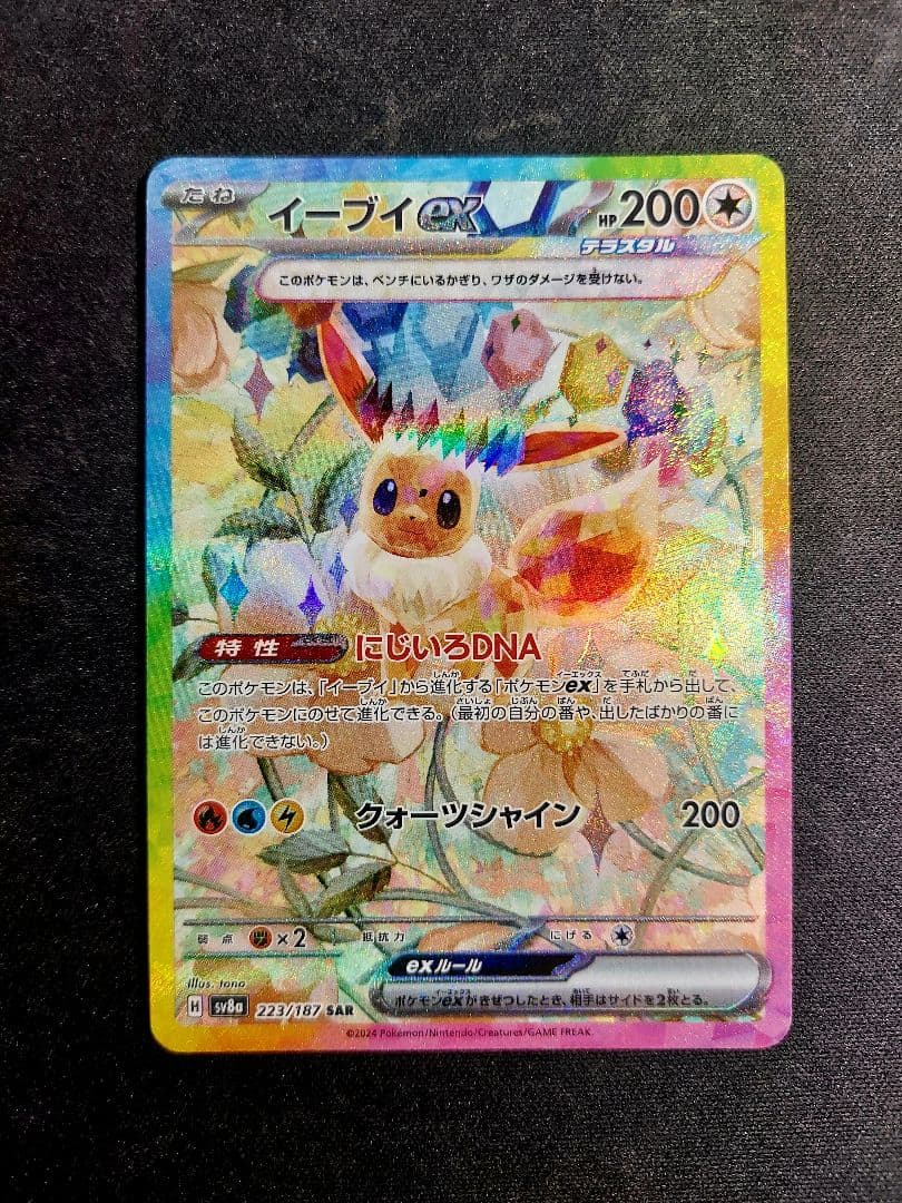 ポケモンカード　テラスタルフェスex ブイズ　sar コンプ