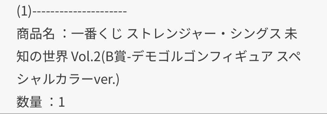 一番くじ ストレンジャー・シングスVol.2 デモゴルゴン