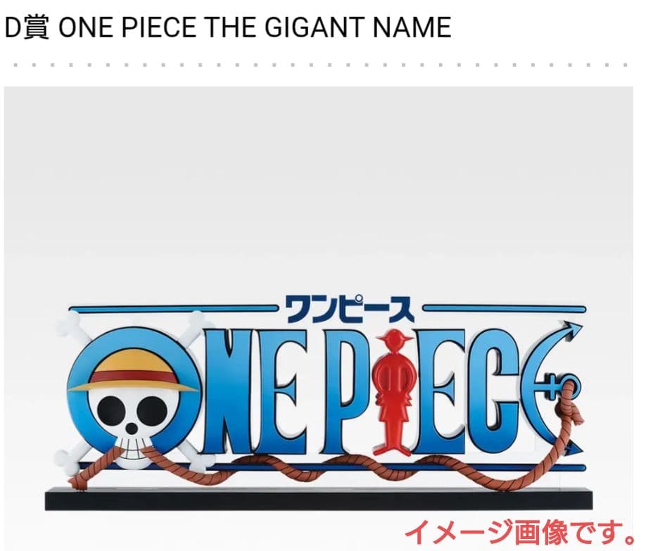 一番くじ『ワンピース』D賞 ONE PIECE THE GIGANT NAME