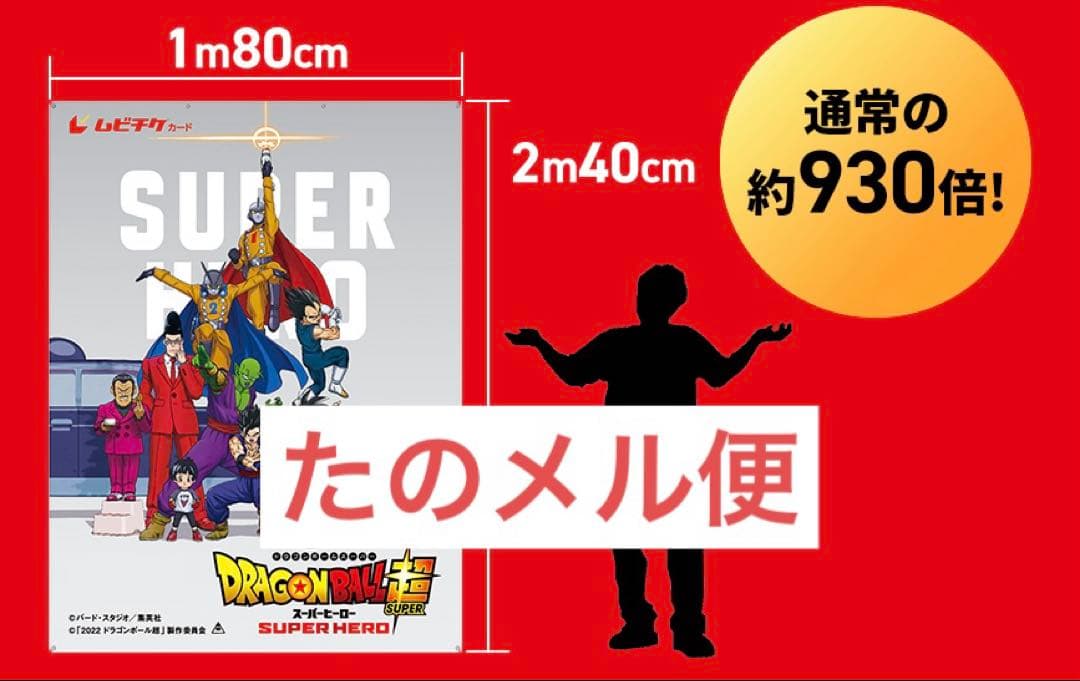 【希少】ドラゴンボール超 スーパーヒーロー 超ムビチケ　超巨大ポスター