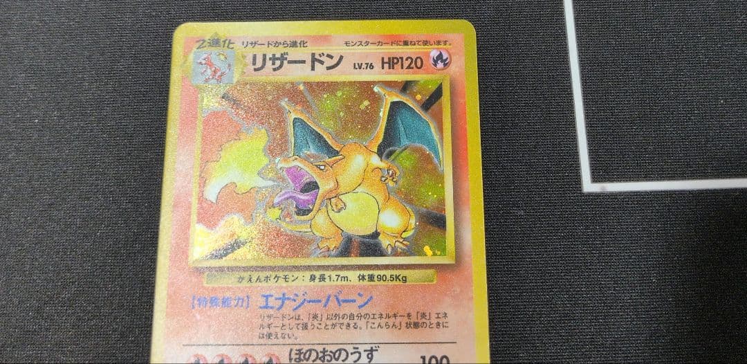 リザードン ★ 第1弾拡張パック　旧裏