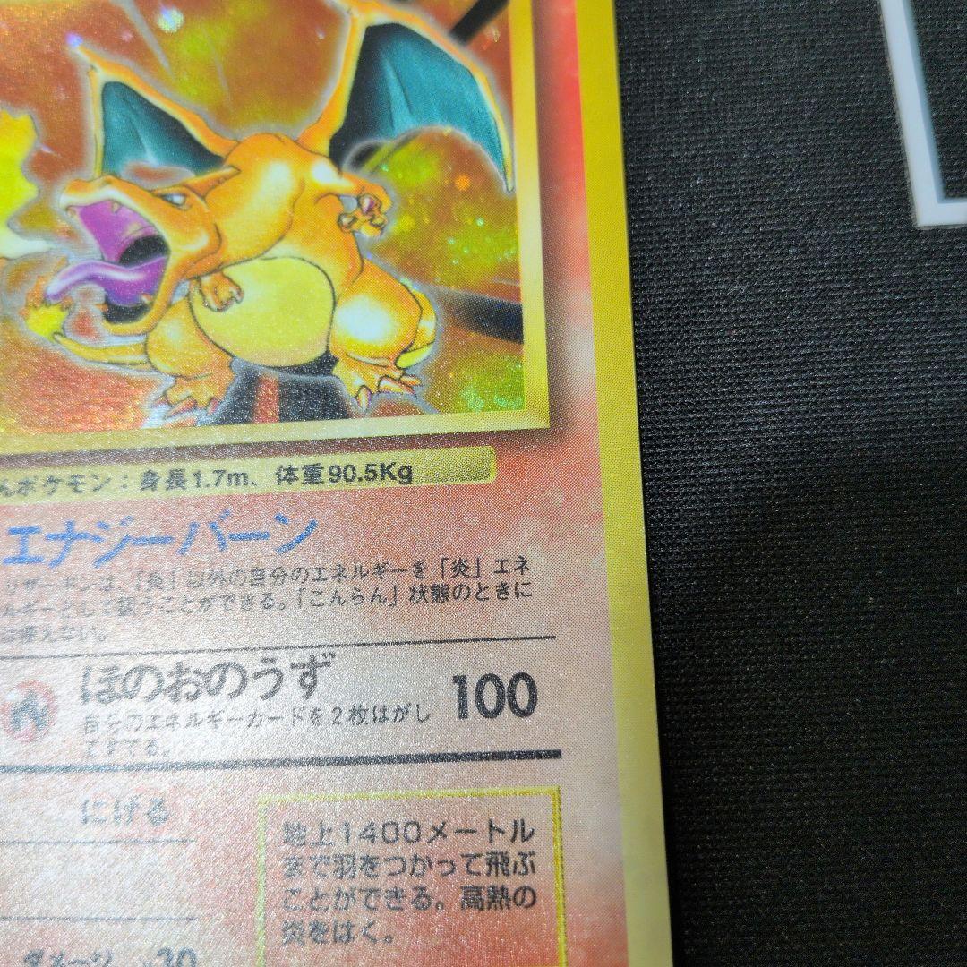 リザードン ★ 第1弾拡張パック　旧裏