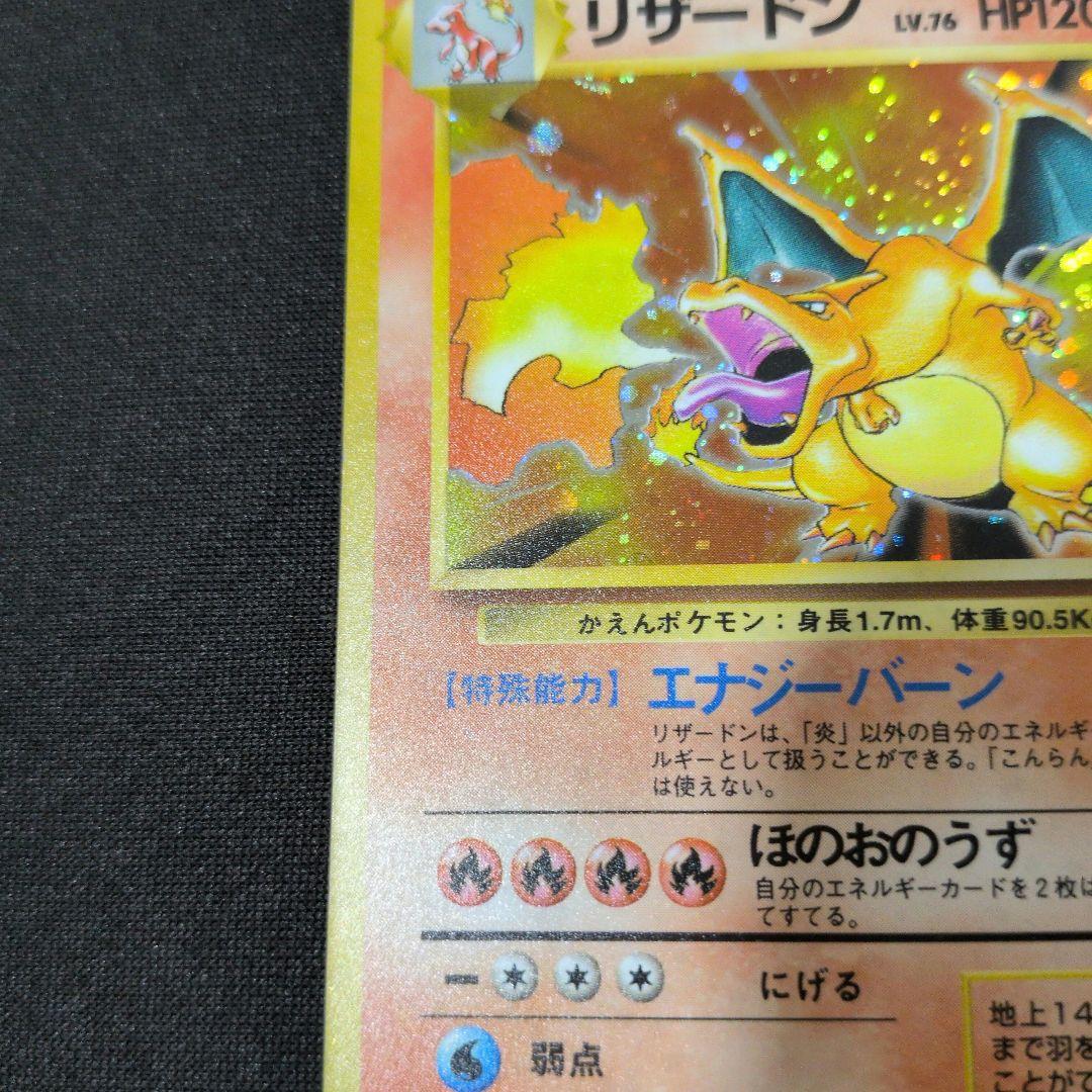 リザードン ★ 第1弾拡張パック　旧裏