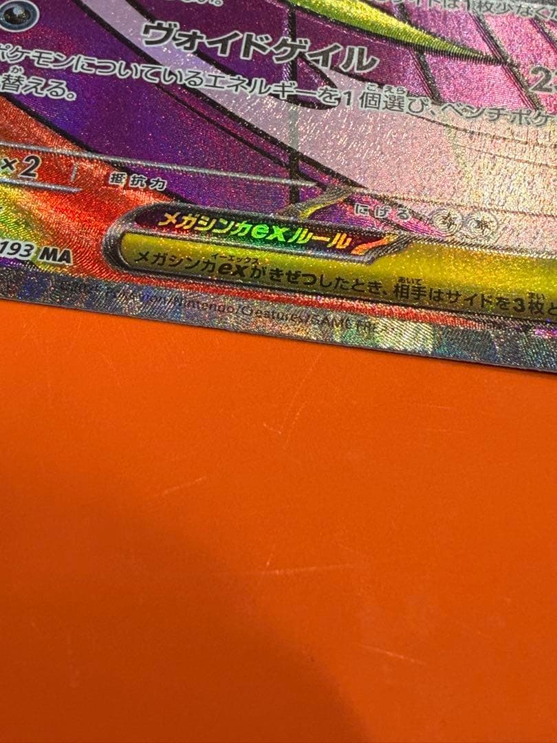 メガゲンガーex ma エラー　魂抜け