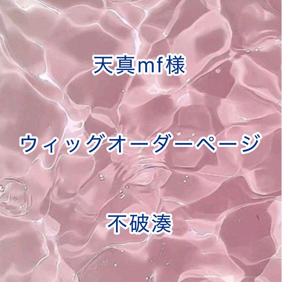 【天真mf様】ウィッグオーダーページ