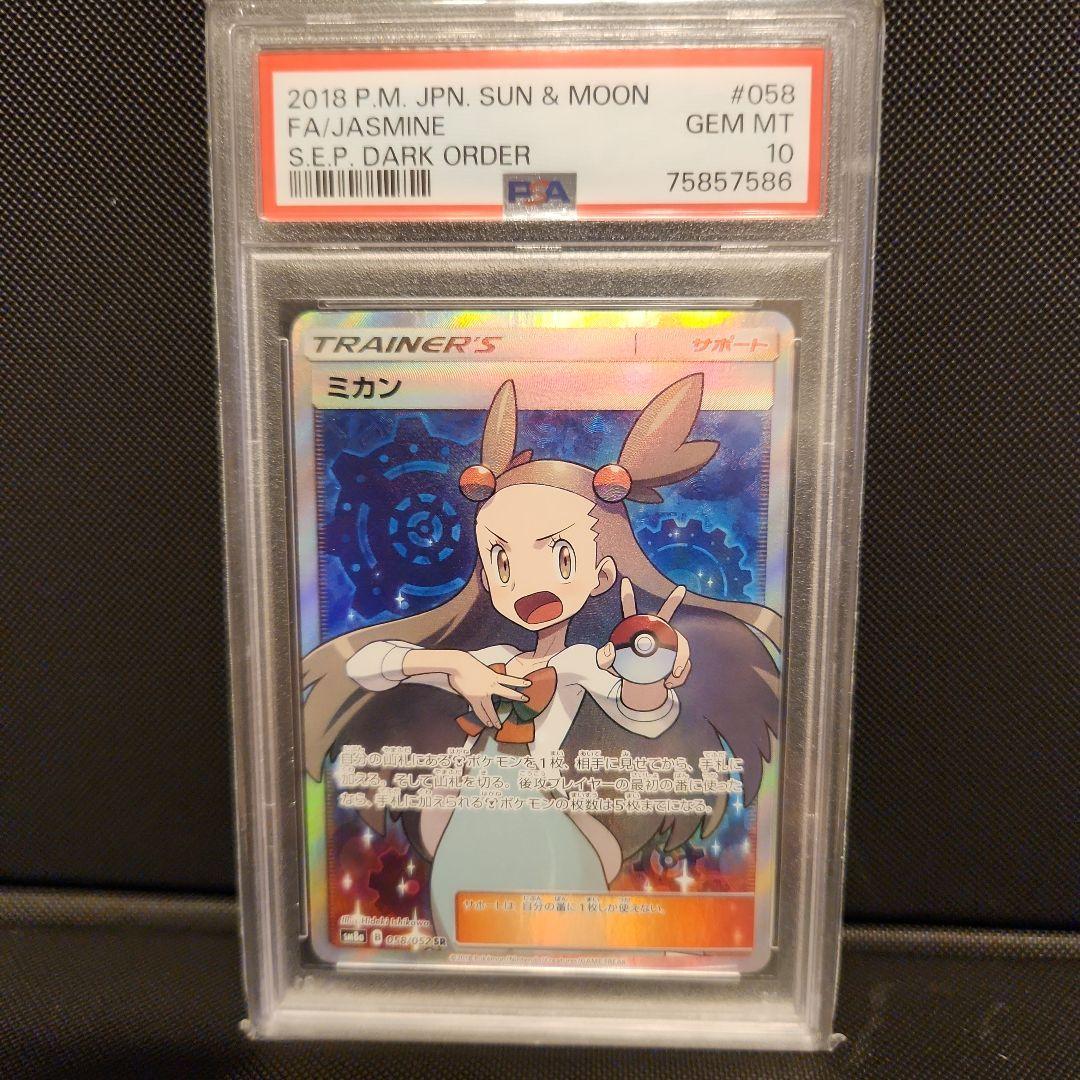ミカンSR PSA10 ダークオーダー