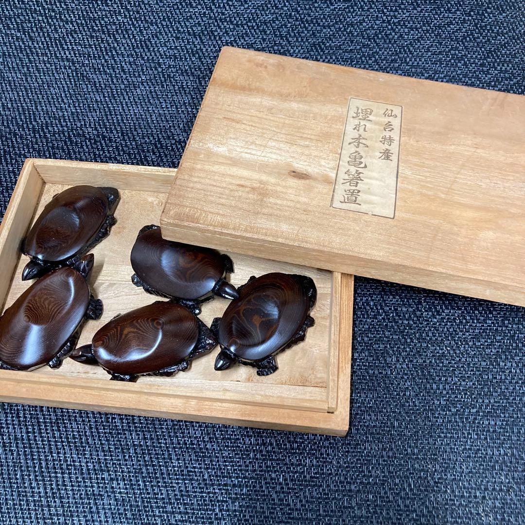 【希少】埋もれ木 埋もれ木細工 亀 箸置き 置きもの インテリア 拭き漆　セット