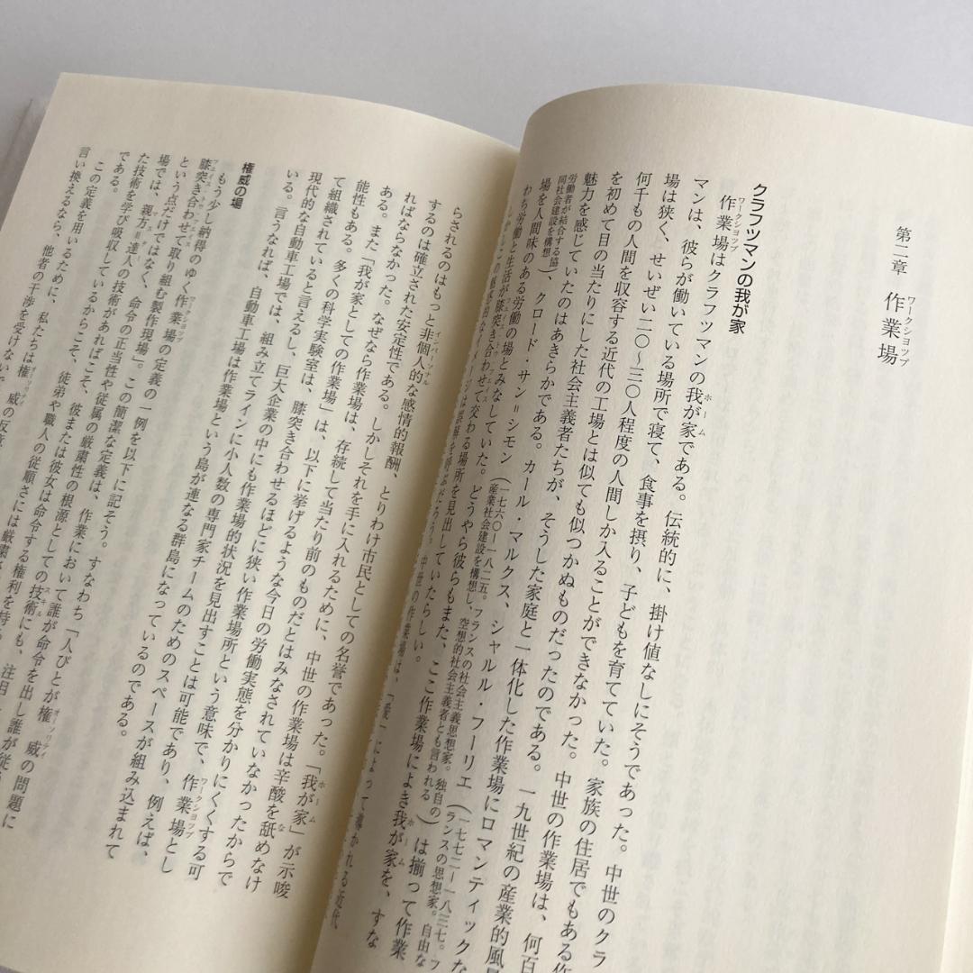 クラフツマン 作ることは考えることである / リチャード セネット