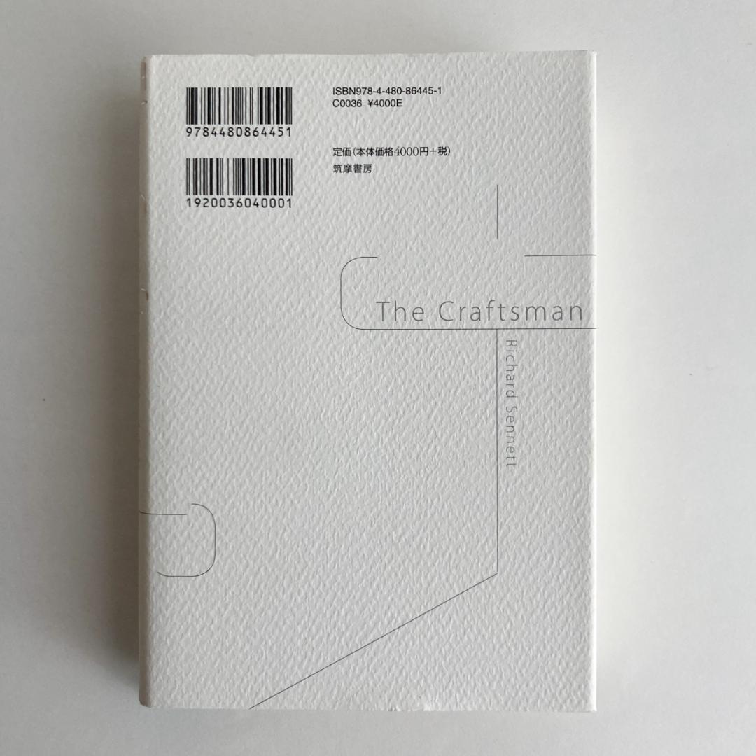クラフツマン 作ることは考えることである / リチャード セネット