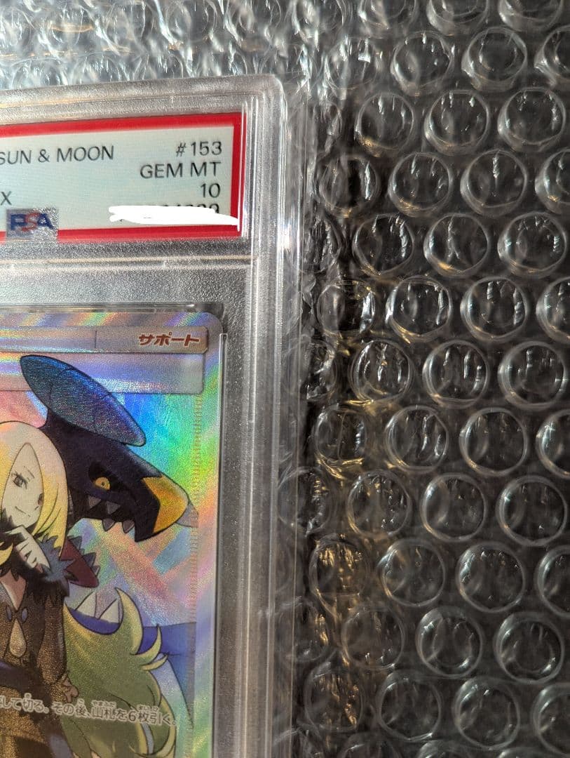 シロナ SR ウルトラシャイニー GX 2018 PSA10