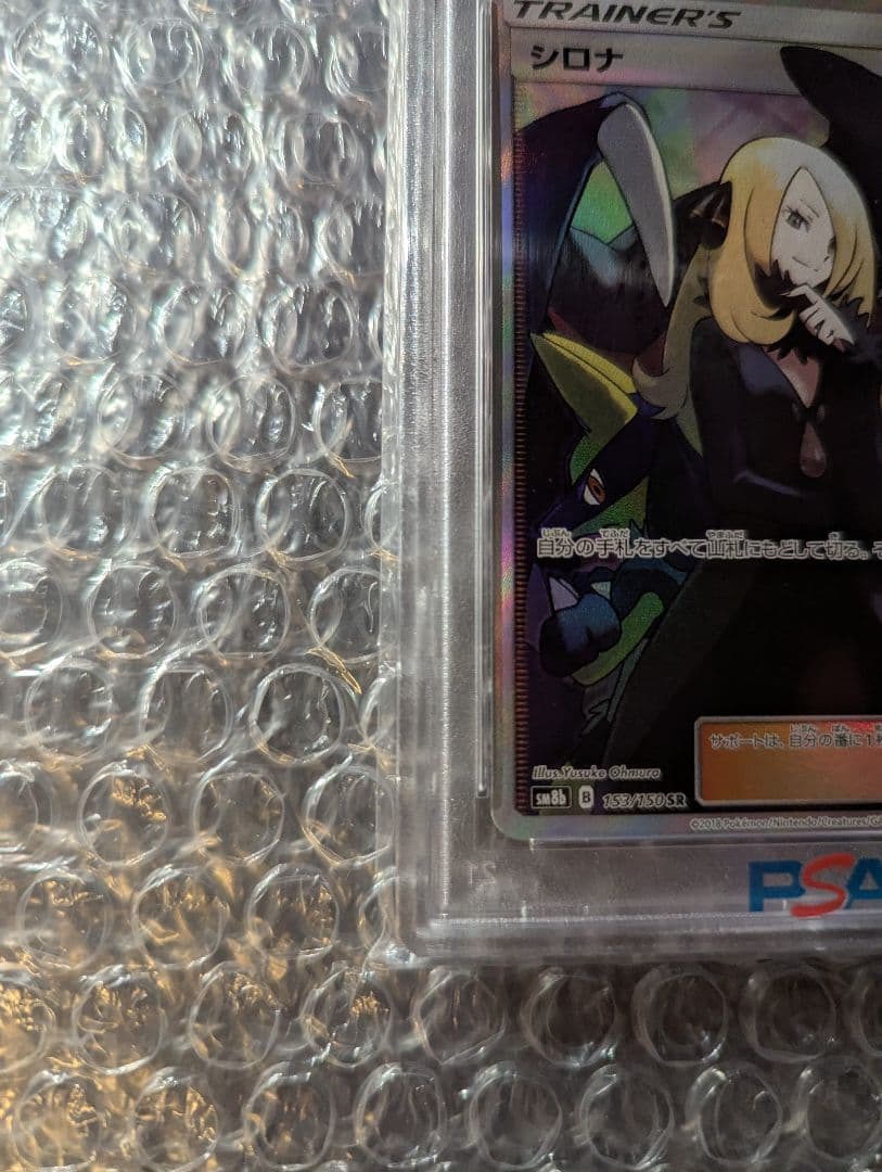 シロナ SR ウルトラシャイニー GX 2018 PSA10