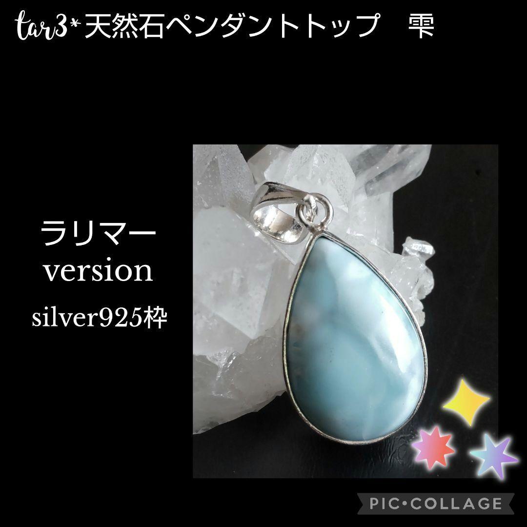 天然石ブレスレット ペンダント　ラリマー・ホワイト&アイス