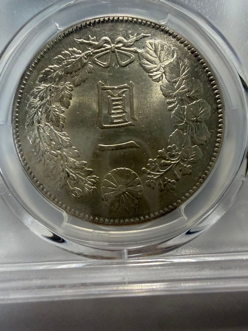 本物保証　PCGSMS62 1円銀貨　一圓銀貨　円銀　明治45年　古銭