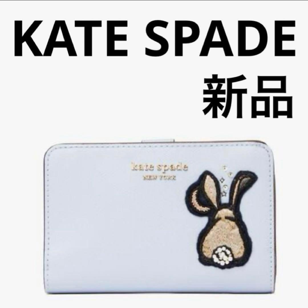 【年末年始限定セール】新品KATE SPADE財布 ウォレット　水色うさぎ