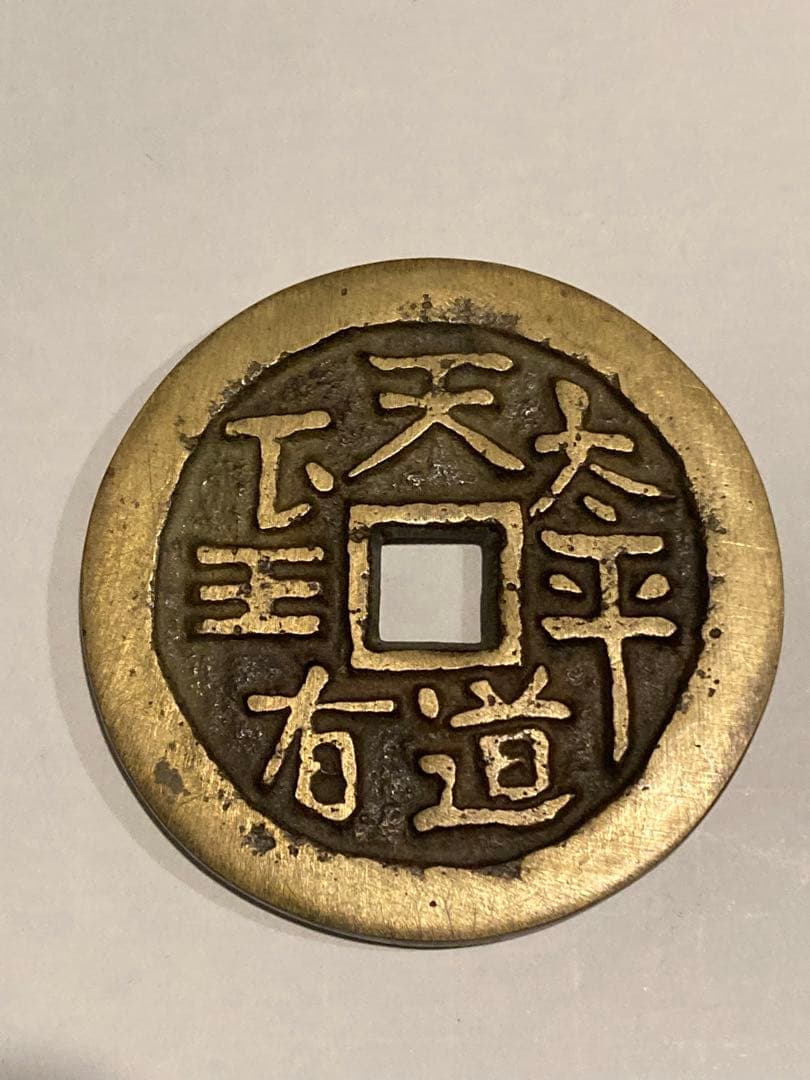 中国古銭　絵銭　穴銭　大型　5点　まとめて