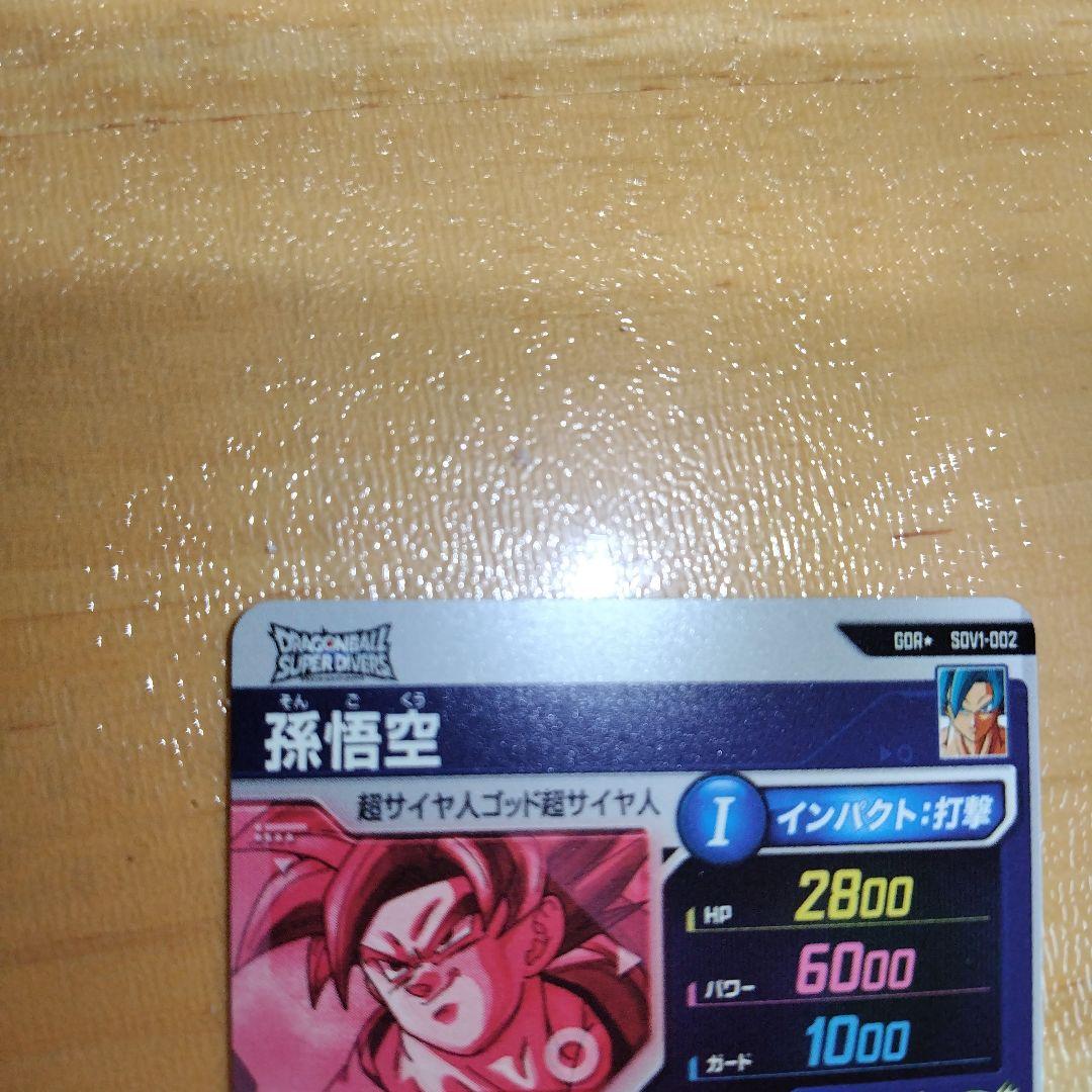ドラゴンボールダイバーズ SDV1-002 孫悟空 パラレル GDR
