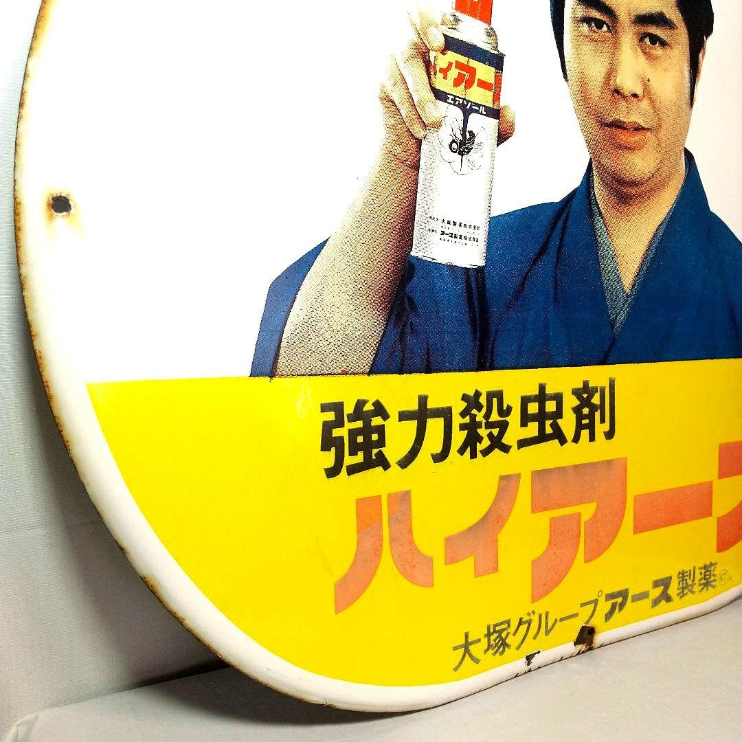 ハイアース ホーロー看板 昭和レトロ 当時物 水原弘 琺瑯看板 アンティーク