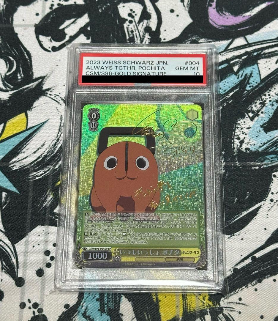 ポチタ　PSA10