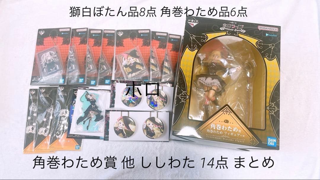カ*ク様 一番くじ ホロライブ 角巻わため賞 他 ししわた 14点 まとめ売り