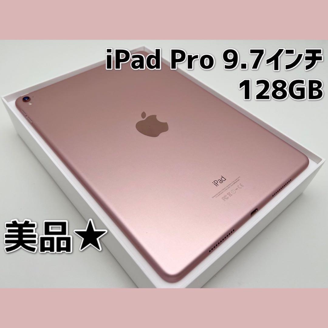 【美品】iPad Pro 9.7インチ 128GB ローズゴールド　初期化済み