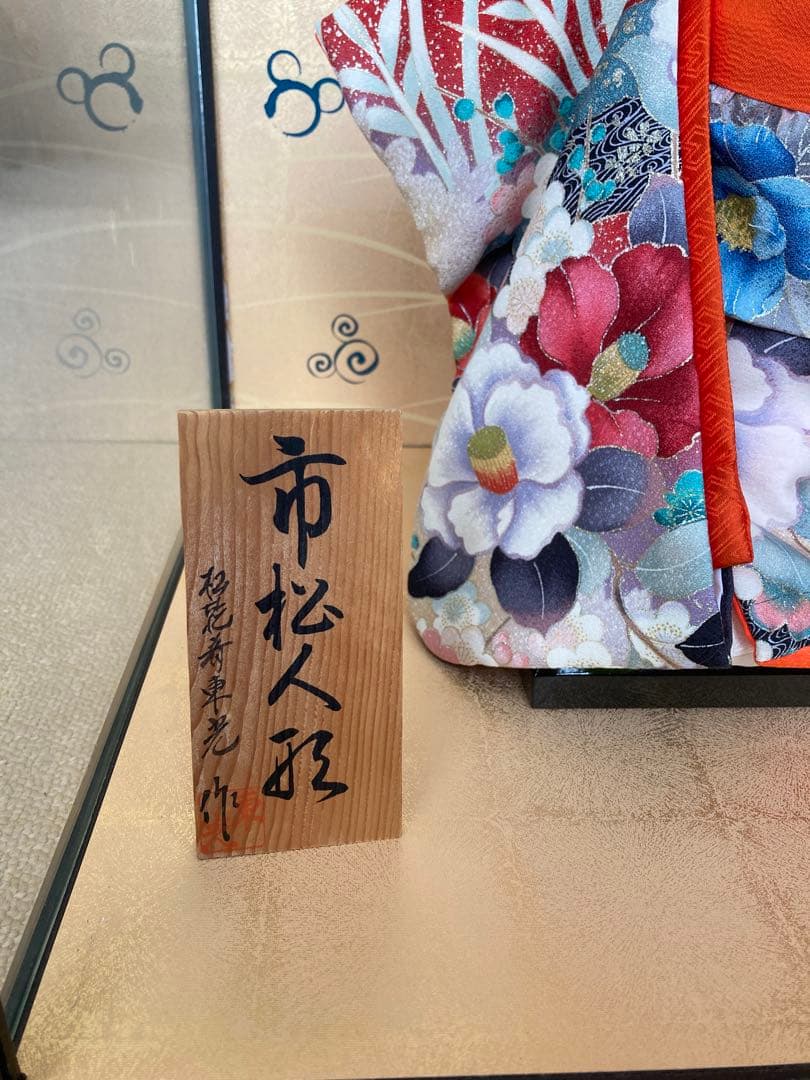 松乾齋東光作 市松人形