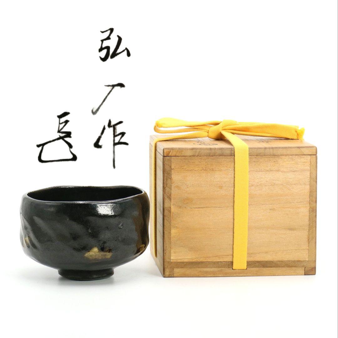 十二代 楽吉左衛門 弘入作 黒茶碗 表千家十四代 而妙斎書付　SX967