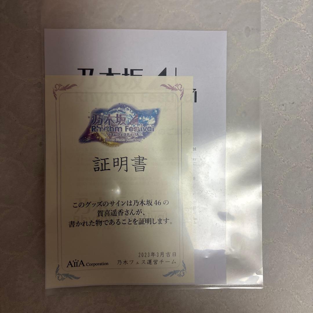 【しげちゃん】賀喜遥香　直筆　パーカー　乃木フェス　証明書付