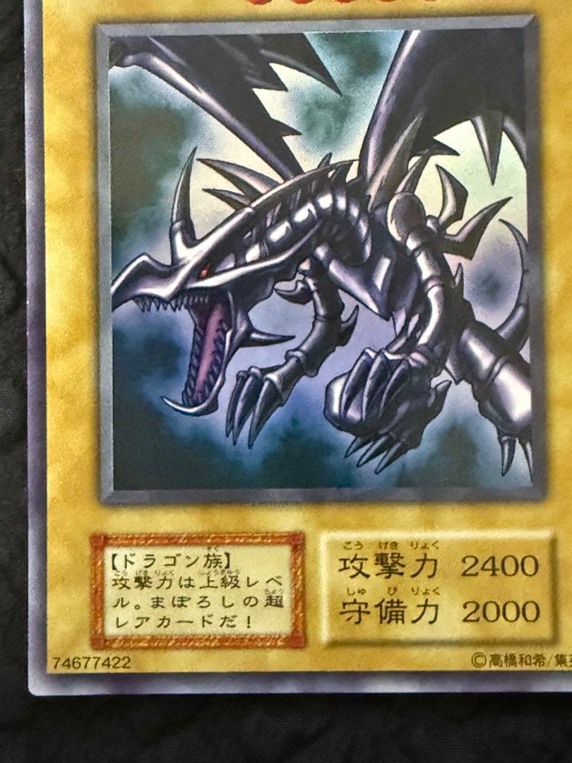 真紅眼の黒竜　レッドアイズ・ブラックドラゴン　初期　ウルトラレア