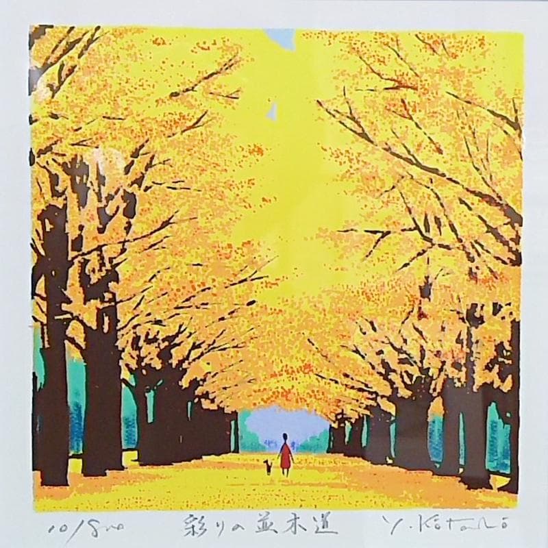☆ 吉岡 浩太郎 ☆「彩の並木道」シルクスクリーン　新品！