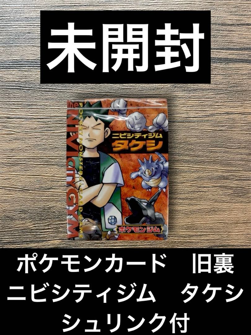 △ポケモンカード　ニビシティジム　タケシ　旧裏　シュリンク付き　BOX