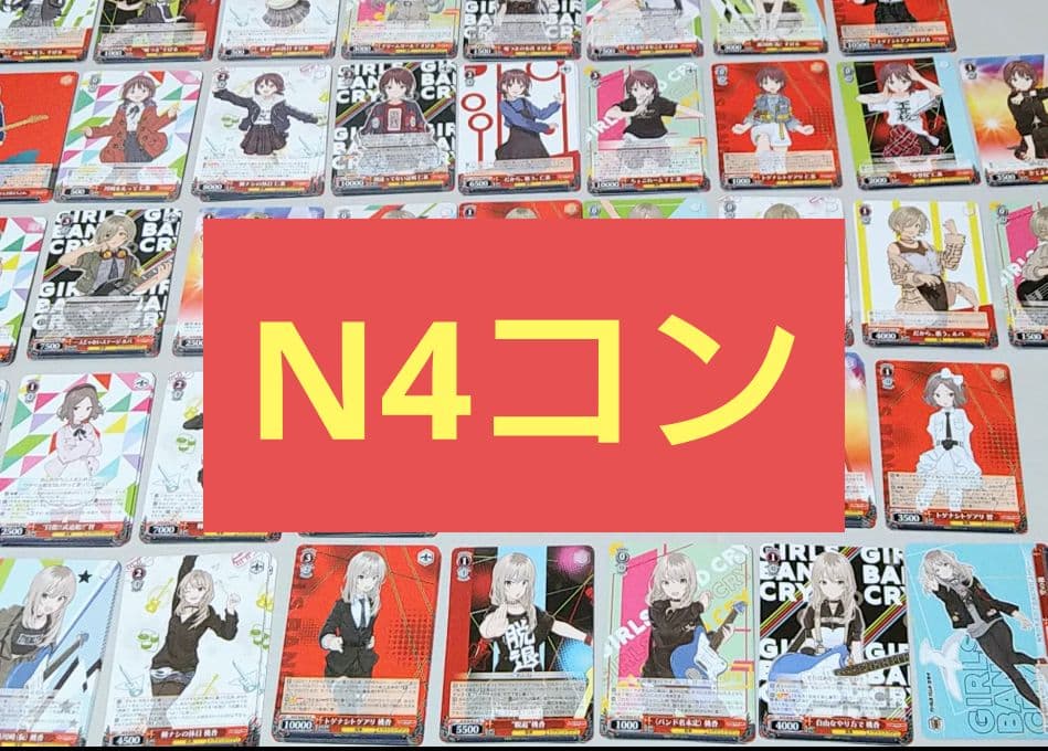 ヴァイスシュヴァルツ ガールズバンドクライ N4コン
