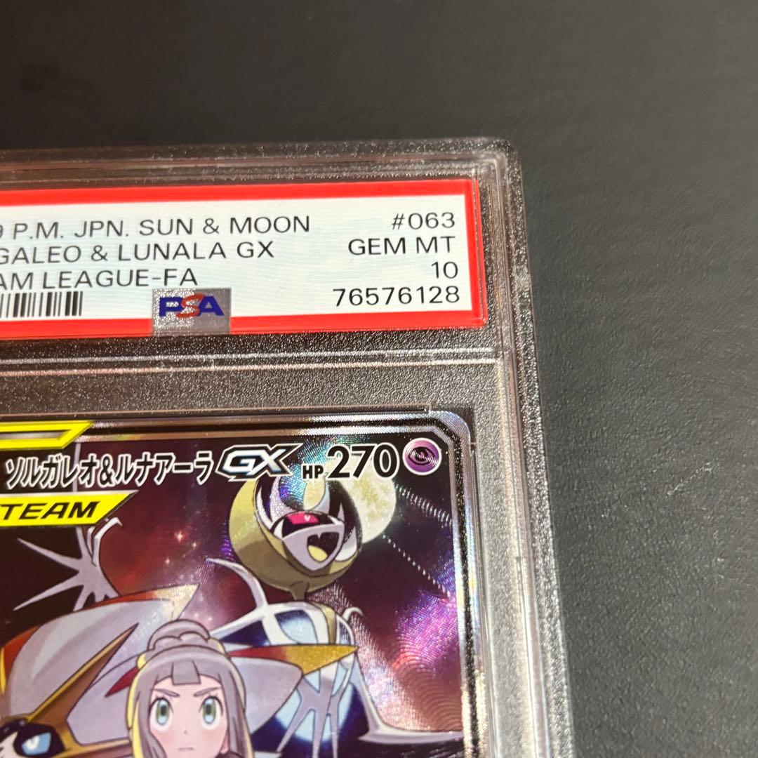 ポケモンカード ソルガレオ＆ルナアーラGX SA SR【PSA10】