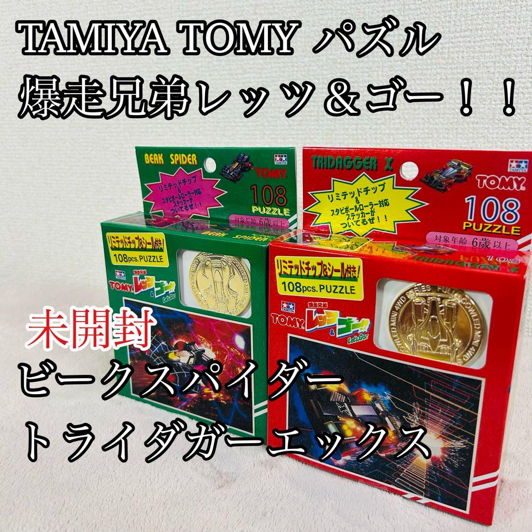 【希少未開封品】TOMY タミヤ　爆走兄弟レッツ＆ゴー　ミニ四駆　パズル
