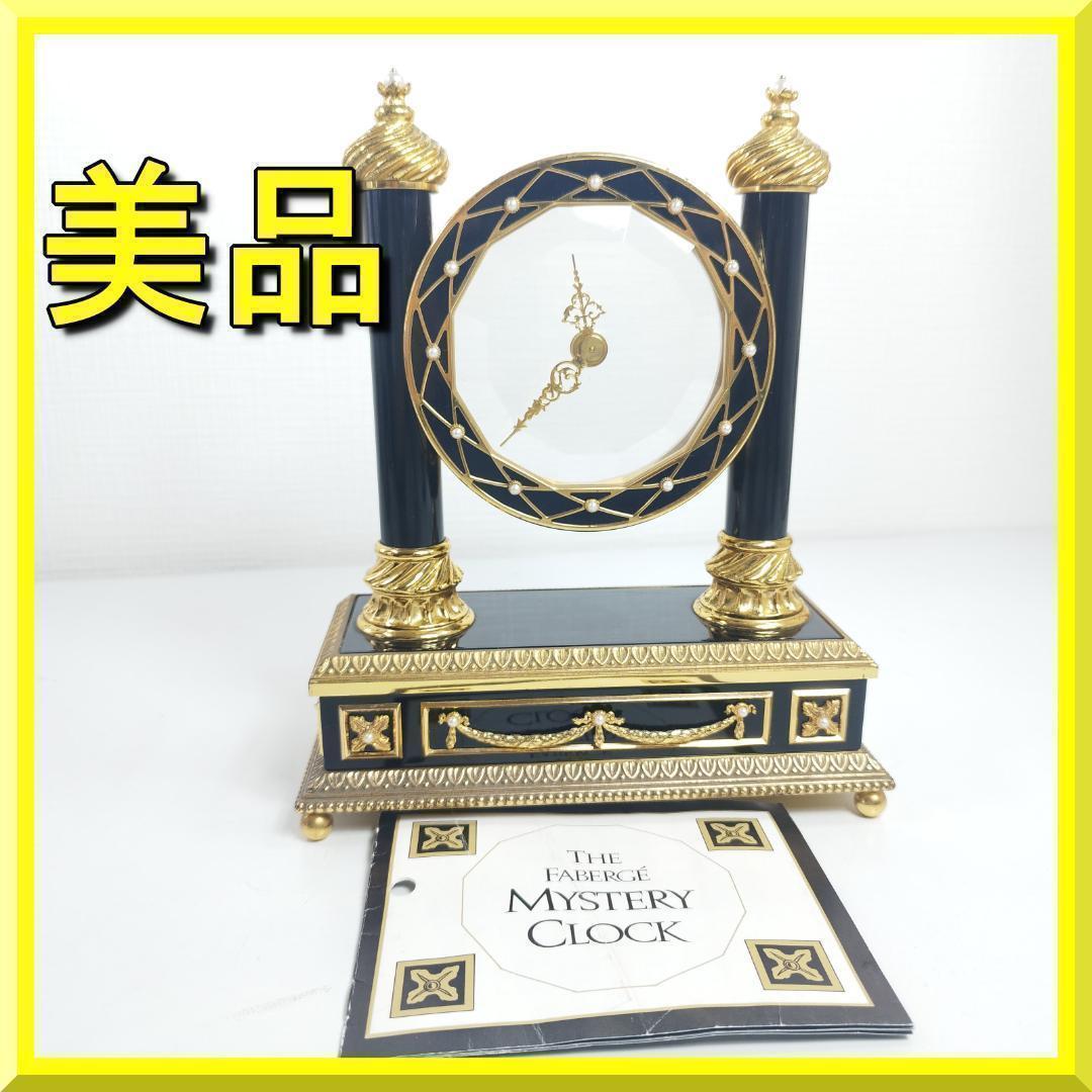 フランクリンミント 時計 美品 ファベルジェ ミステリークロック FA h36Z