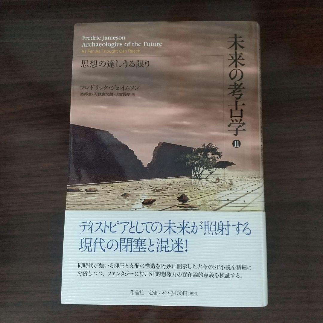 未来の考古学 フレドリック・ジェイムソン
