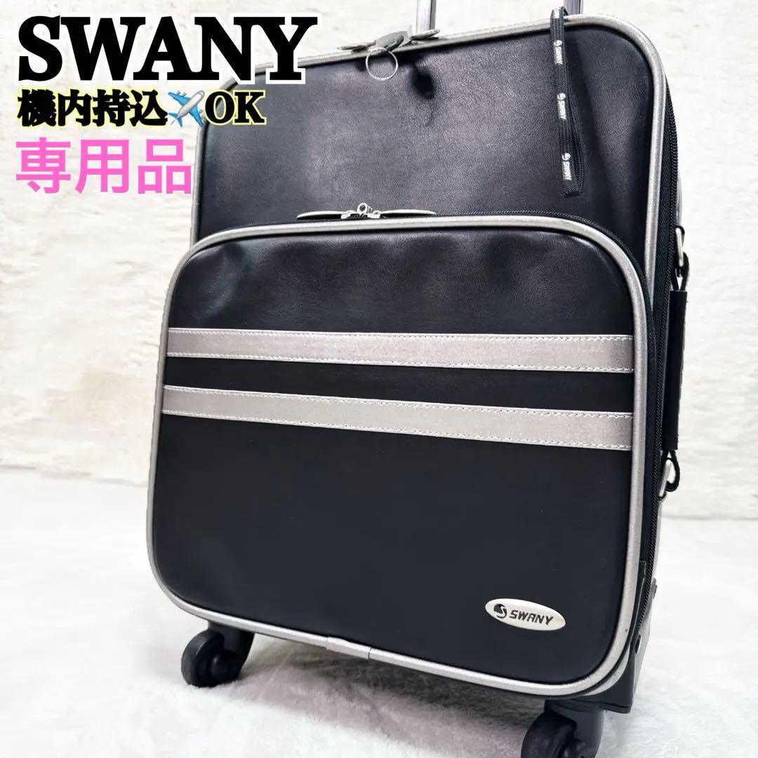 美品✨ SWANY　本革 レザー　機内持込　ビジネス キャリーケース　南京錠つき