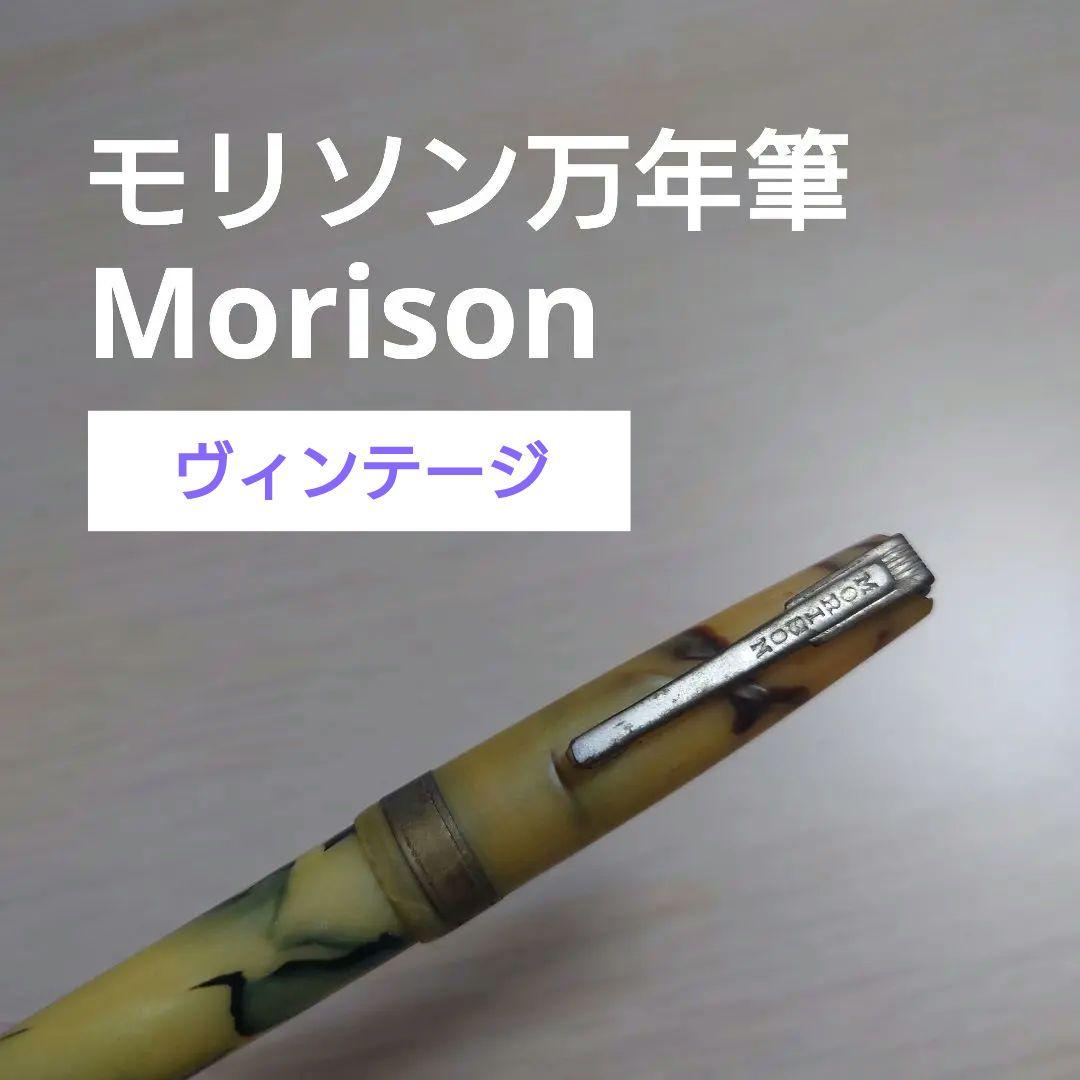 ヴィンテージ MORISON モリソン 万年筆 マーブル軸 刻印クリップ