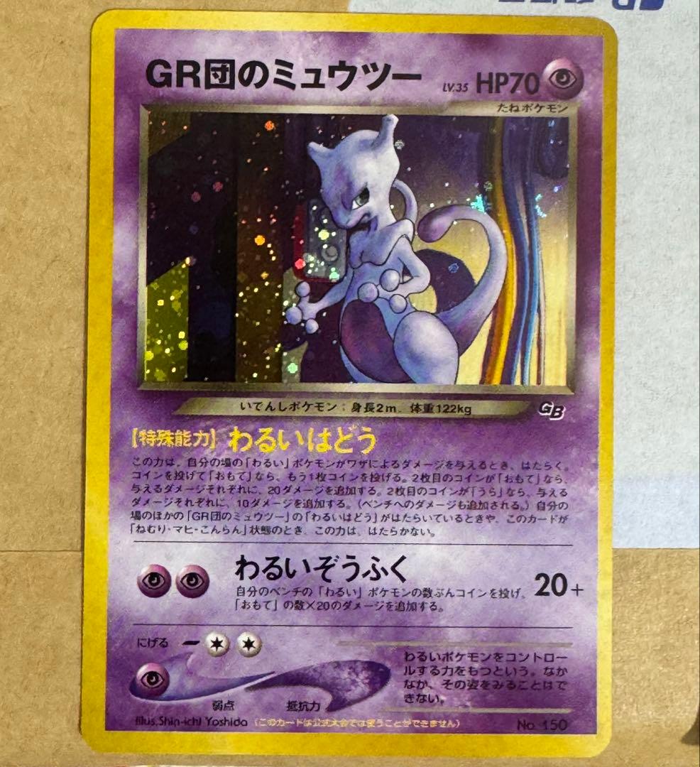 「新品未使用」GR団のミュウツー　ルギア　ポケモンカードGB2 GR団参上！